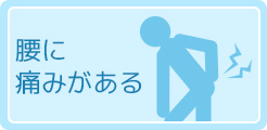 腰に痛みがある