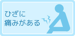 ひざに痛みがある