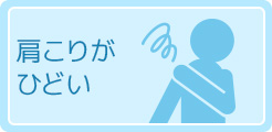 肩こりがひどい