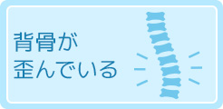 背骨が歪んでいる