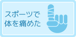 スポーツで体を痛めた
