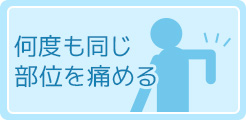 何度も同じ部位を痛める