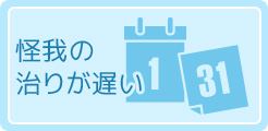 怪我の治りが遅い