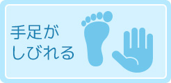 手足がしびれる