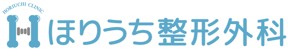 ほりうち整形外科